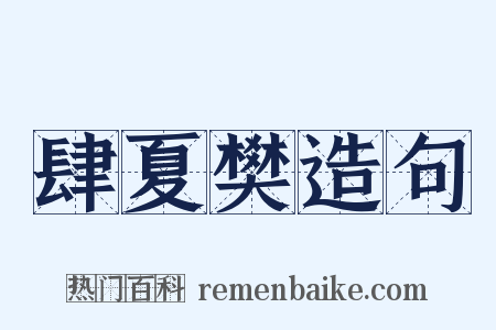 肆夏樊造句是什么意思的图片